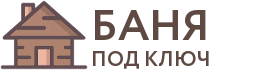 Бани под ключ в Тольятти